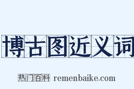 博古图近义词是什么意思的图片